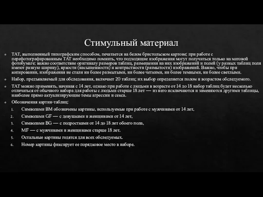 Стимульный материал ТАТ, выполненный типографским способом, печатается на белом бристольском картоне; при