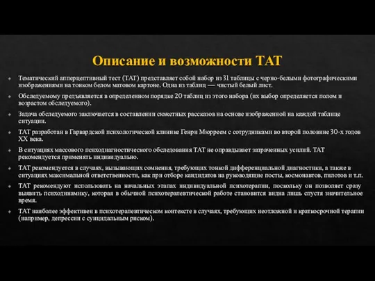 Описание и возможности ТАТ Тематический апперцептивный тест (ТАТ) представляет собой набор из