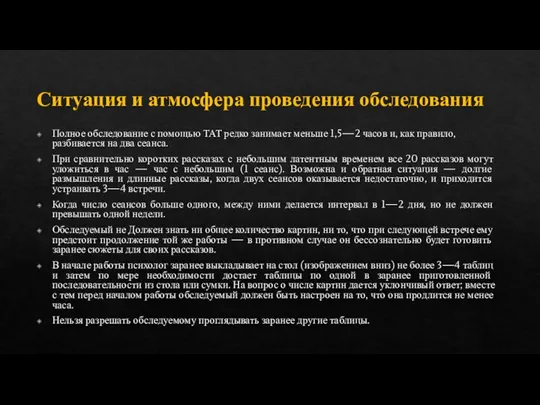 Ситуация и атмосфера проведения обследования Полное обследование с помощью ТАТ редко занимает