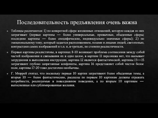 Последовательность предъявления очень важна Таблицы различаются: 1) по конкретной сфере жизненных отношений,