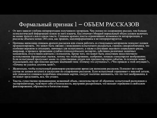 Формальный признак 1 – ОБЪЕМ РАССКАЗОВ От него зависит глубина интерпретации полученного