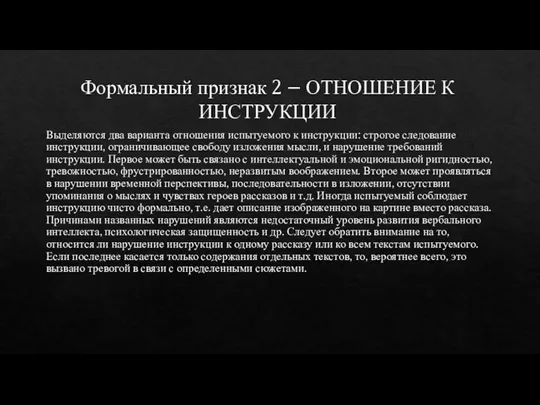 Формальный признак 2 – ОТНОШЕНИЕ К ИНСТРУКЦИИ Выделяются два варианта отношения испытуемого