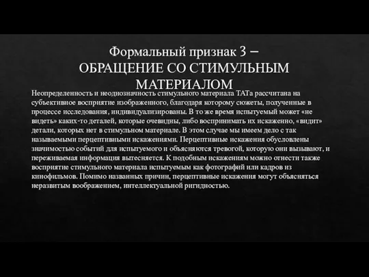 Формальный признак 3 – ОБРАЩЕНИЕ СО СТИМУЛЬНЫМ МАТЕРИАЛОМ Неопределенность и неоднозначность стимульного