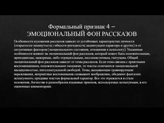 Формальный признак 4 – ЭМОЦИОНАЛЬНЫЙ ФОН РАССКАЗОВ Особенности изложения рассказов зависят от