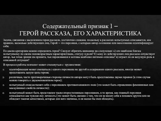 Содержательный признак 1 – ГЕРОЙ РАССКАЗА, ЕГО ХАРАКТЕРИСТИКА Задача, связанная с выделением