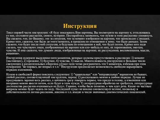 Инструкция Текст первой части инструкции: «Я буду показывать Вам картины, Вы посмотрите