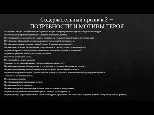 Содержательный признак 2 – ПОТРЕБНОСТИ И МОТИВЫ ГЕРОЯ Представляет интерес классификация В.Н.Норакидзе,