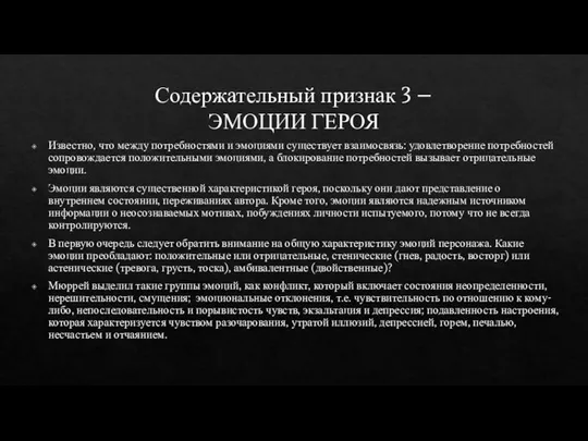 Содержательный признак 3 – ЭМОЦИИ ГЕРОЯ Известно, что между потребностями и эмоциями