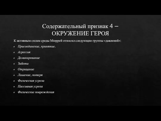 Содержательный признак 4 – ОКРУЖЕНИЕ ГЕРОЯ К активным силам среды Мюррей относил