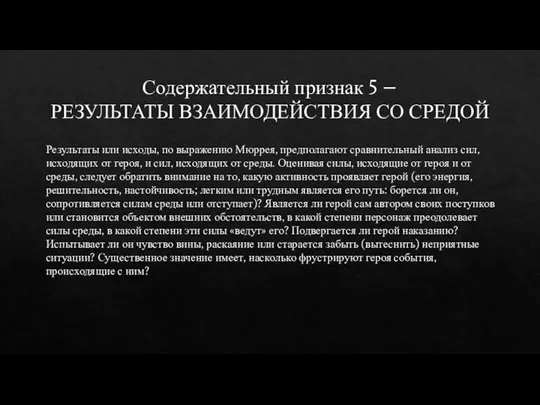 Содержательный признак 5 – РЕЗУЛЬТАТЫ ВЗАИМОДЕЙСТВИЯ СО СРЕДОЙ Результаты или исходы, по