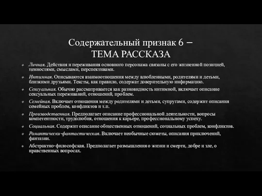 Содержательный признак 6 – ТЕМА РАССКАЗА Личная. Действия и переживания основного персонажа