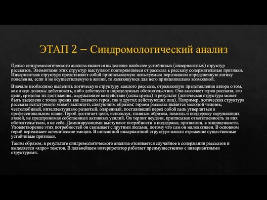 ЭТАП 2 – Синдромологический анализ Целью синдромологического анализа является выделение наиболее устойчивых