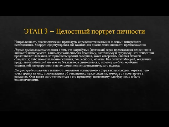 ЭТАП 3 – Целостный портрет личности Направленность диагностической процедуры определяется целями и