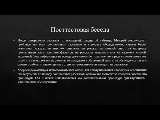 Посттестовая беседа После завершения рассказа по последней, двадцатой таблице, Мюррей рекомендует пройтись