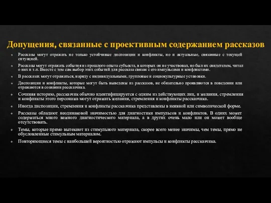 Допущения, связанные с проективным содержанием рассказов Рассказы могут отражать не только устойчивые