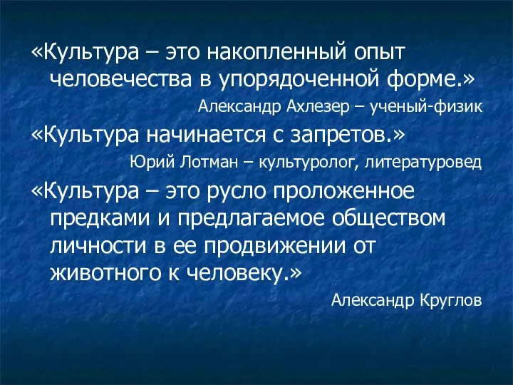 «Культура – это накопленный опыт человечества в упорядоченной форме.» Александр Ахлезер –