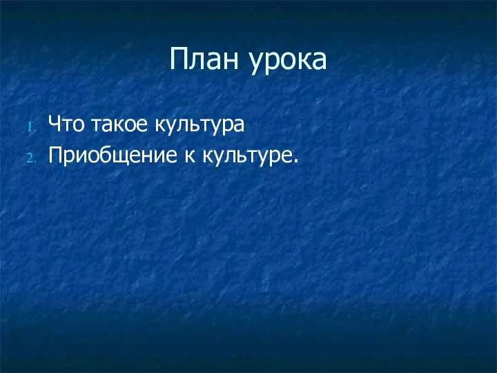 План урока Что такое культура Приобщение к культуре.