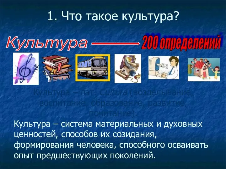 1. Что такое культура? Культура 200 определений Культура – лат. Cultura (возделывание,