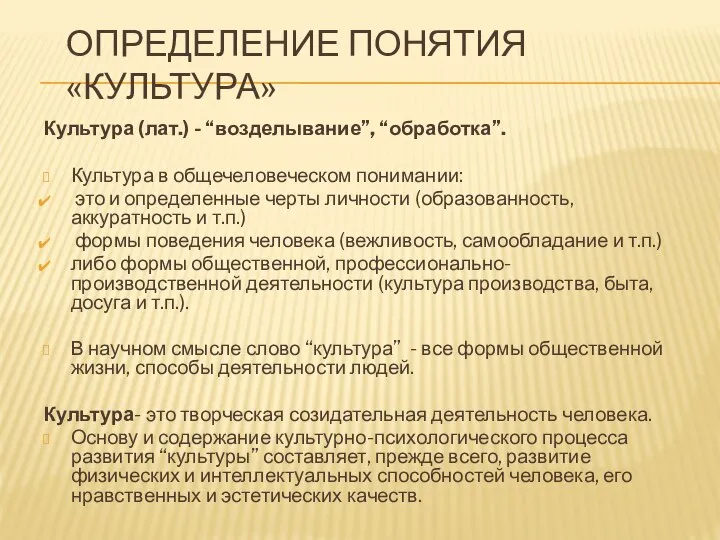 ОПРЕДЕЛЕНИЕ ПОНЯТИЯ «КУЛЬТУРА» Культура (лат.) - “возделывание”, “обработка”. Культура в общечеловеческом понимании: