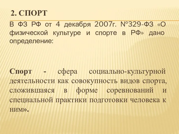 2. СПОРТ В ФЗ РФ от 4 декабря 2007г. №329-ФЗ «О физической