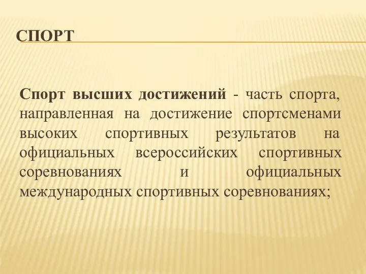 СПОРТ Спорт высших достижений - часть спорта, направленная на достижение спортсменами высоких