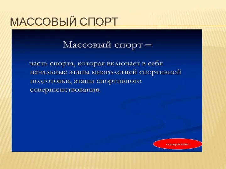 МАССОВЫЙ СПОРТ