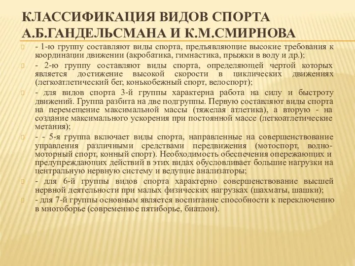 КЛАССИФИКАЦИЯ ВИДОВ СПОРТА А.Б.ГАНДЕЛЬСМАНА И К.М.СМИРНОВА - 1-ю группу составляют виды спорта,