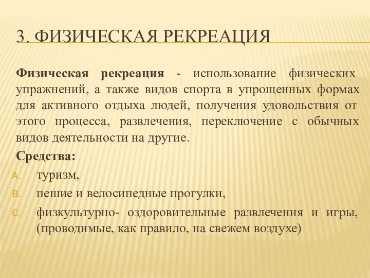 3. ФИЗИЧЕСКАЯ РЕКРЕАЦИЯ Физическая рекреация - использование физических упражнений, а также видов