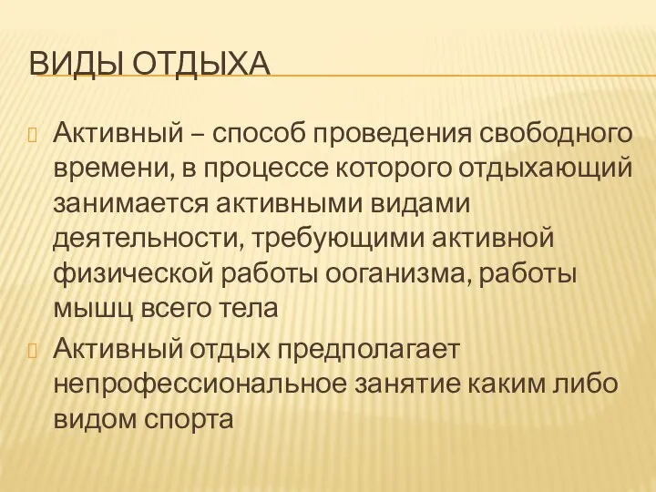 ВИДЫ ОТДЫХА Активный – способ проведения свободного времени, в процессе которого отдыхающий