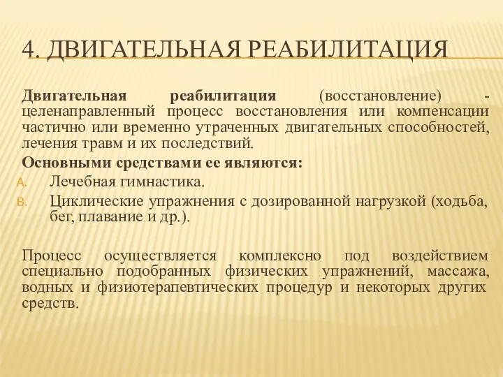 4. ДВИГАТЕЛЬНАЯ РЕАБИЛИТАЦИЯ Двигательная реабилитация (восстановление) -целенаправленный процесс восстановления или компенсации частично