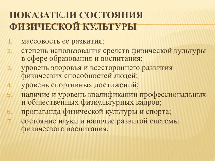 ПОКАЗАТЕЛИ СОСТОЯНИЯ ФИЗИЧЕСКОЙ КУЛЬТУРЫ массовость ее развития; степень использования средств физической культуры