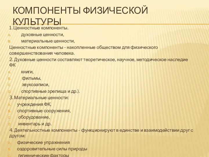 КОМПОНЕНТЫ ФИЗИЧЕСКОЙ КУЛЬТУРЫ 1. Ценностные компоненты. духовные ценности, материальные ценности, Ценностные компоненты