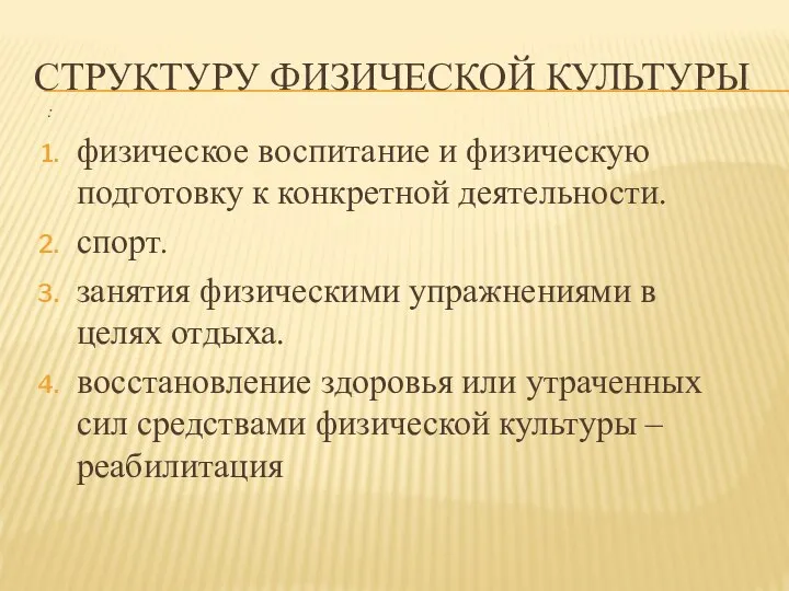 СТРУКТУРУ ФИЗИЧЕСКОЙ КУЛЬТУРЫ : физическое воспитание и физическую подготовку к конкретной деятельности.