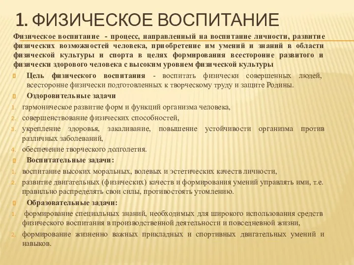 1. ФИЗИЧЕСКОЕ ВОСПИТАНИЕ Физическое воспитание - процесс, направленный на воспитание личности, развитие