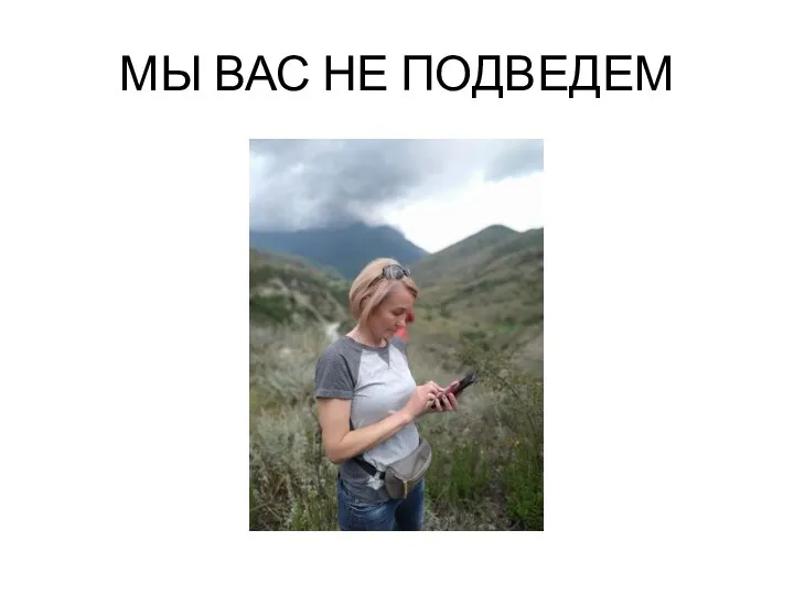 МЫ ВАС НЕ ПОДВЕДЕМ