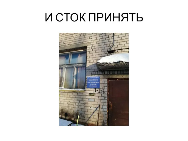 И СТОК ПРИНЯТЬ