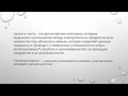 Целое и часть – это философские категории, которые выражают соотношение между совокупностью