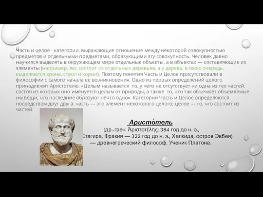 Часть и целое - категории, выражающие отношение между некоторой совокупностью предметов и