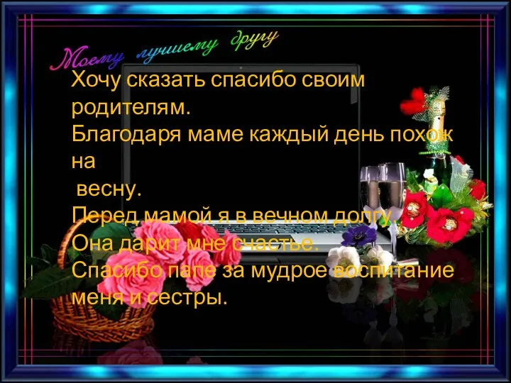 Хочу сказать спасибо своим родителям. Благодаря маме каждый день похож на весну.