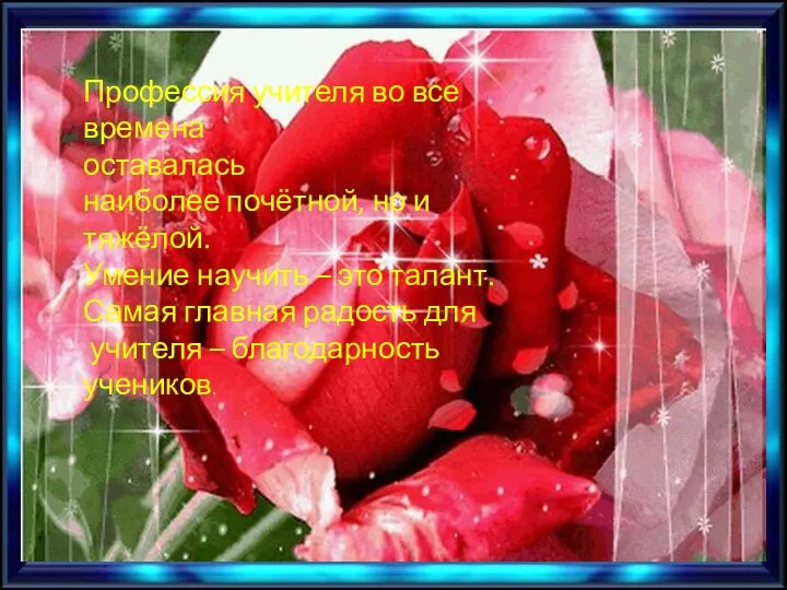 Профессия учителя во все времена оставалась наиболее почётной, но и тяжёлой. Умение