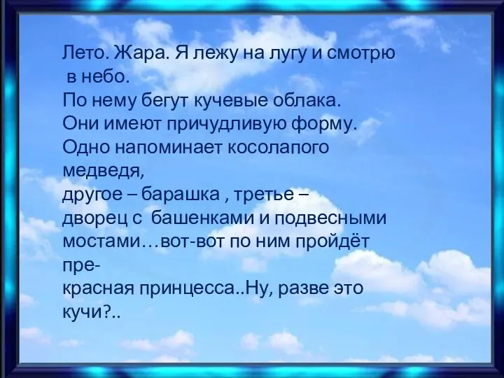 Лето. Жара. Я лежу на лугу и смотрю в небо. По нему