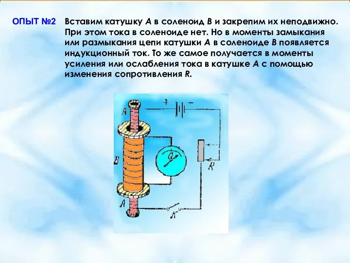 ОПЫТ №2 Вставим катушку А в соленоид В и закрепим их неподвижно.