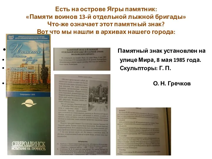 Есть на острове Ягры памятник: «Памяти воинов 13-й отдельной лыжной бригады» Что-же