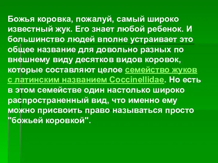 Божья коровка, пожалуй, самый широко известный жук. Его знает любой ребенок. И