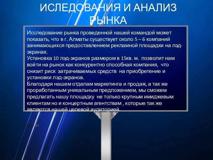 ИСЛЕДОВАНИЯ И АНАЛИЗ РЫНКА Исследование рынка проведенной нашей командой может показать, что