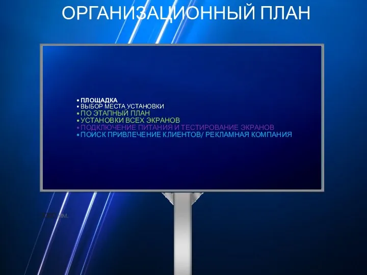 ОРГАНИЗАЦИОННЫЙ ПЛАН ПЛОЩАДКА ВЫБОР МЕСТА УСТАНОВКИ ПО ЭТАПНЫЙ ПЛАН УСТАНОВКИ ВСЕХ ЭКРАНОВ