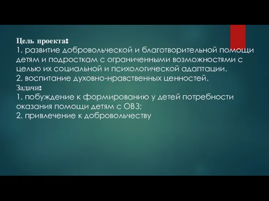 Цель проекта: 1. развитие добровольческой и благотворительной помощи детям и подросткам с