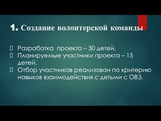 1. Создание волонтерской команды Разработка проекта – 30 детей. Планируемые участники проекта