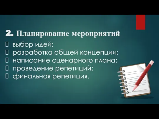 2. Планирование мероприятий выбор идей; разработка общей концепции; написание сценарного плана; проведение репетиций; финальная репетиция.