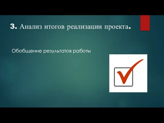 3. Анализ итогов реализации проекта. Обобщение результатов работы